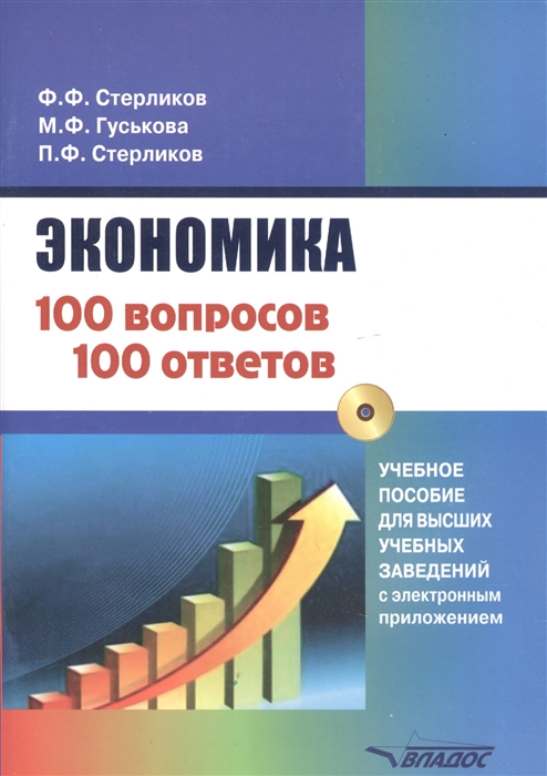 

Экономика 100 вопрос - 100 ответов по экономической компетенции Учебное пособие для высших учебных заведений с электронным приложением CD