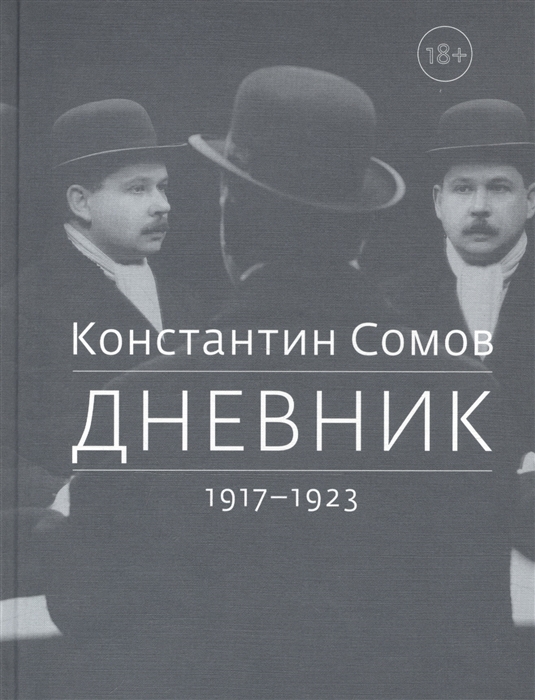 

Дневник 1917-1923