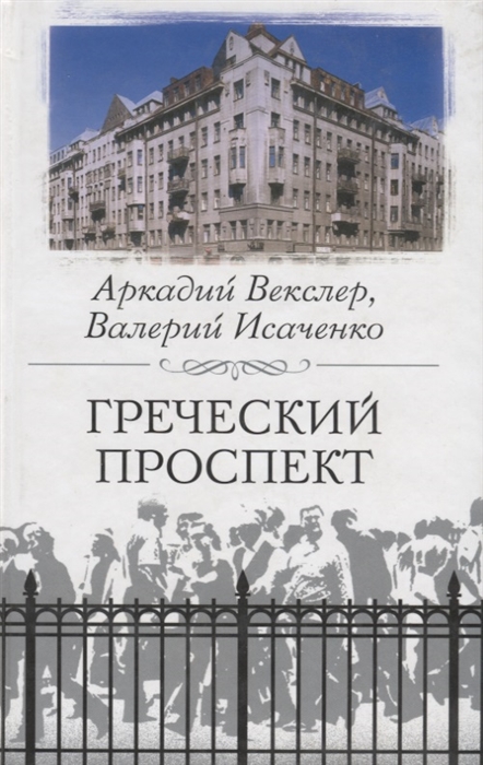 

Греческий проспект