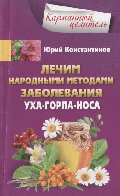 

Лечим народными методами заболевания уха-горла-носа