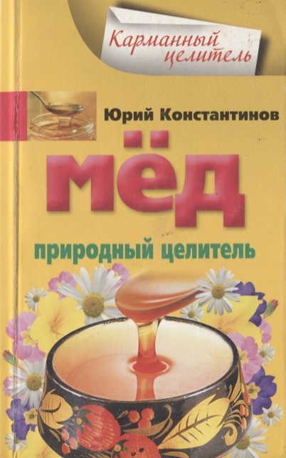 

Мед Природный целитель