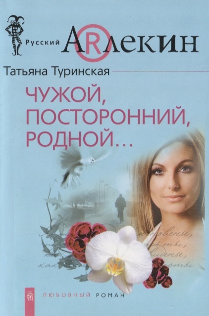 Не Повод Для Знакомства Татьяна Туринская