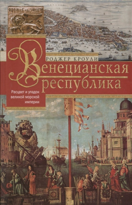

Венецианская республика Расцвет и упадок великой морской империи 1000 1503