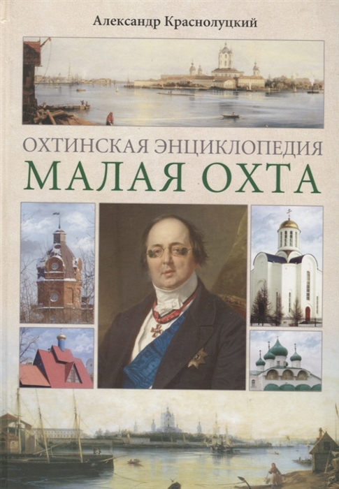 

Охтинская энциклопедия Малая Охта