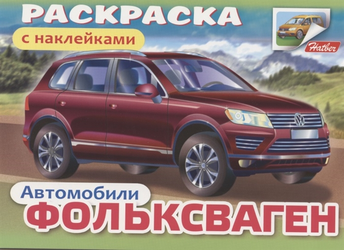 

Раскраска с наклейками Автомобили Фольксваген