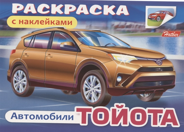 

Раскраска с наклейками Автомобили Тойота