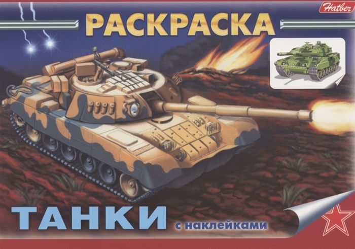 

Раскраска с наклейками Танки
