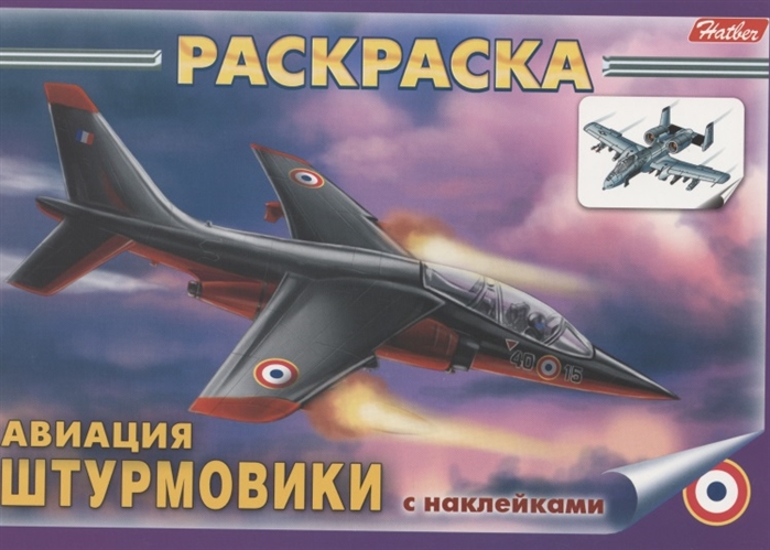 

Раскраска с наклейками Авиация Штурмовики