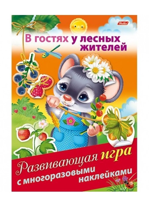 

В гостях у лесных жителей Развивающая игра с многоразовыми наклейками