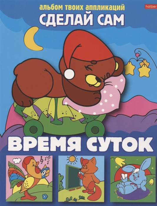 

Аппликация Время суток