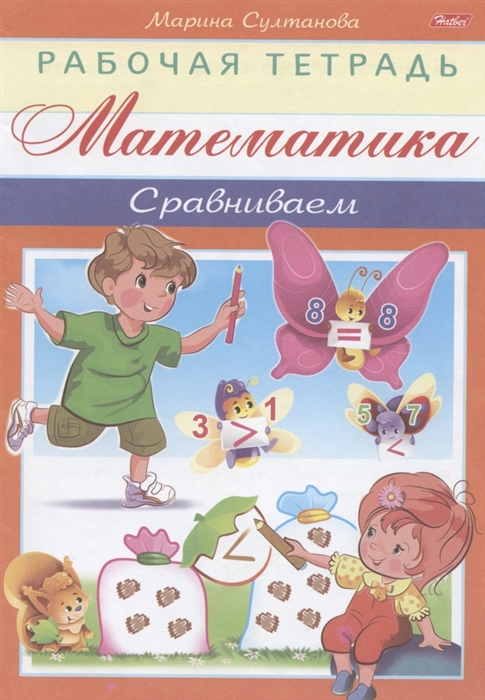 

Математика Сравниваем