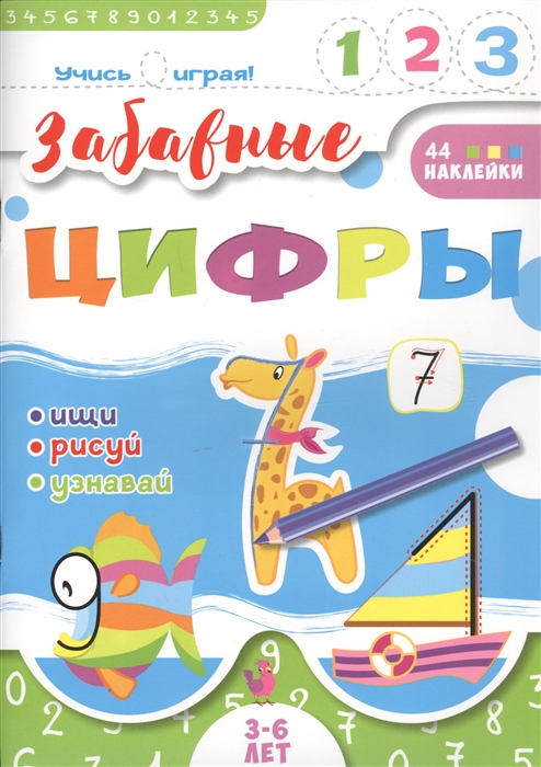 

Забавные цифры 3-6 лет