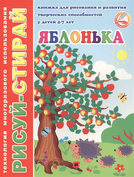  - Яблонька Книжка для рисования и развития творческих способностей у детей 4-7 лет