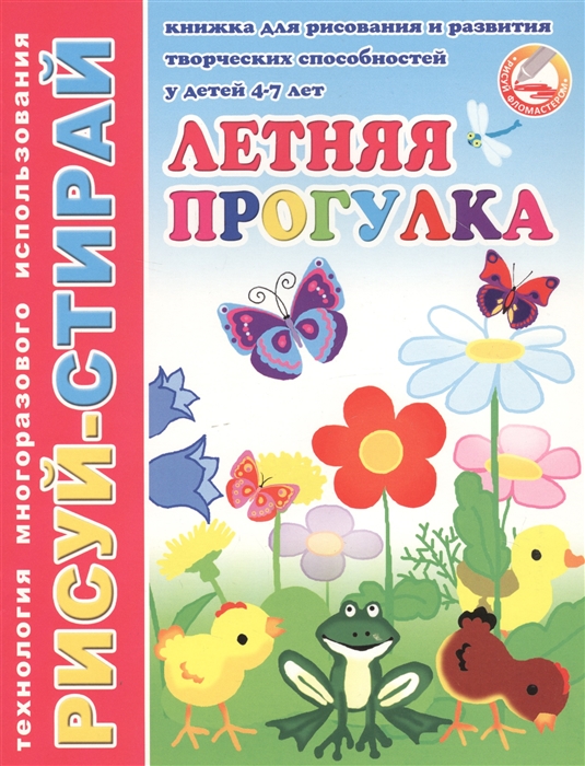 

Летняя прогулка Книжка для рисования и развития творческих способностей у детей 4-7 лет