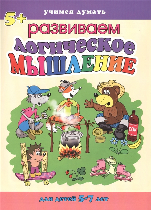 

Логическое мышление Для детей 5-7 лет
