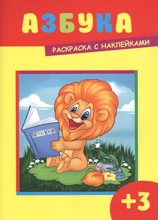 

Азбука Раскраска с наклейками
