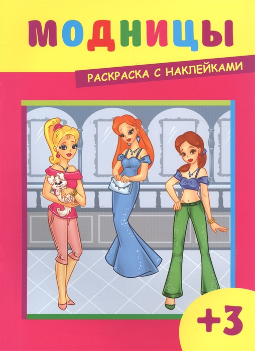 

Модницы Раскраска с наклейками