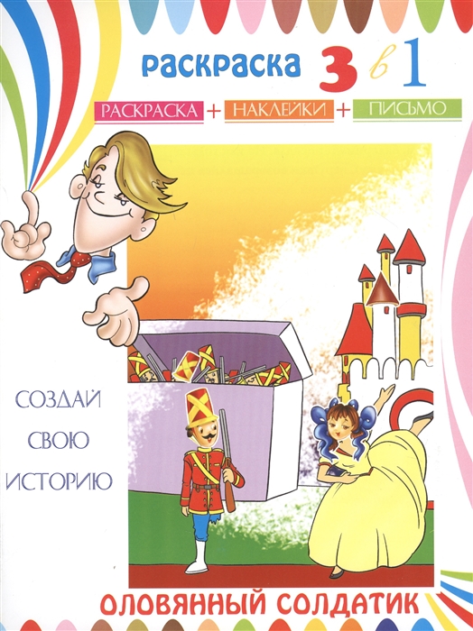 

Оловянный солдатик Раскраска с наклейками