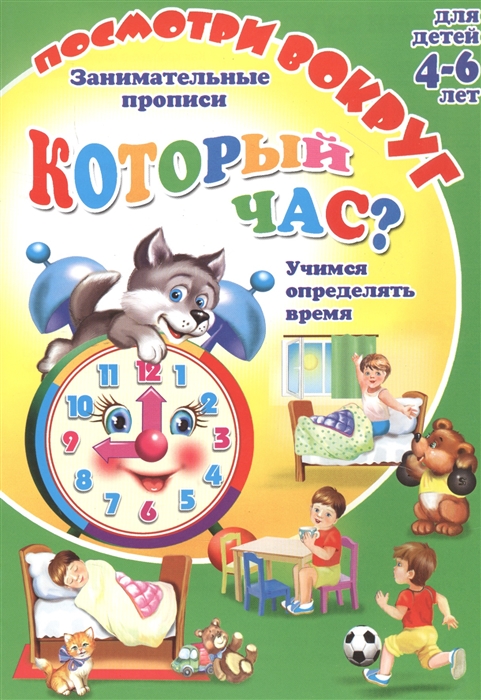 

Кторый час Занимательные прописи Для детей 4-6 лет