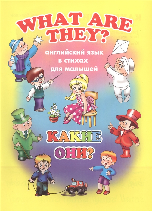 What Are They Какие они