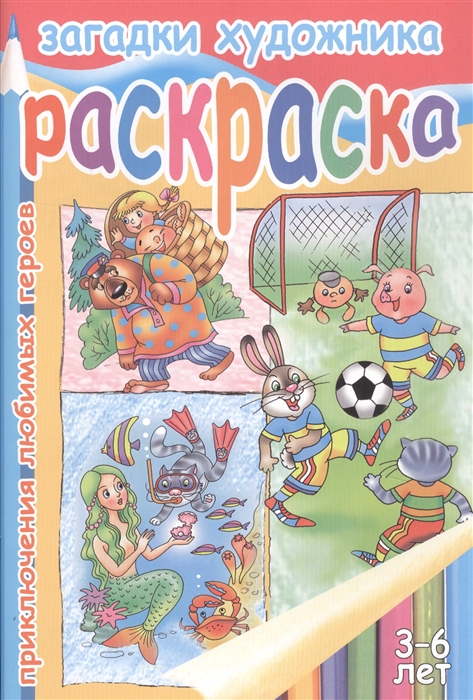 

Загадки художника Приключения любимых героев Раскраска 3-6 лет