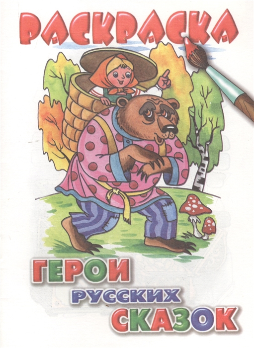 

Герои русских сказок Раскраска
