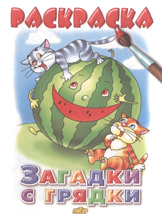 

Загадки с грядки
