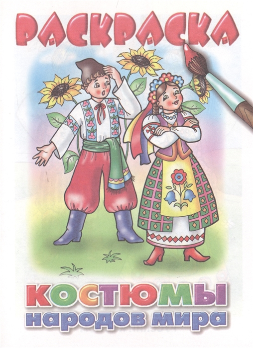 

Костюмы народов мира. Раскраска