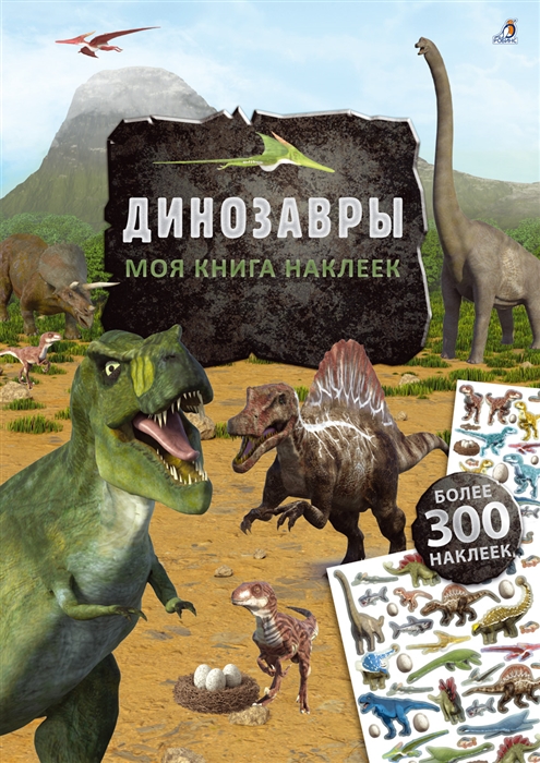 

Моя книга наклеек Динозавры