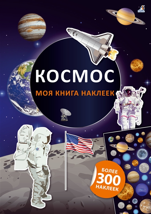 

Моя книга наклеек Космос