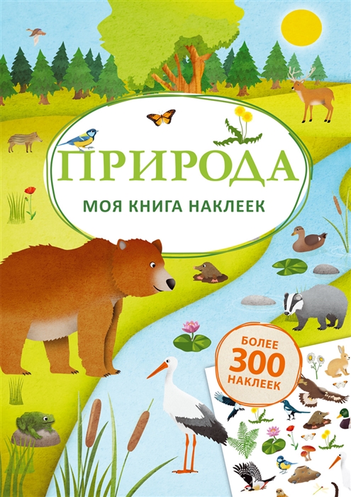 

Моя книга наклеек Природа