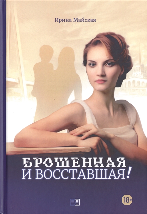 

Брошенная и восставшая