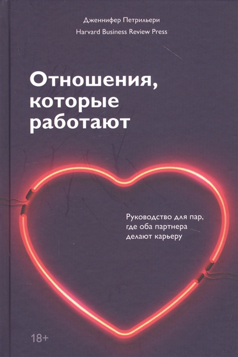 

Отношения которые работают Руководство для пар где оба партнера делают карьеру