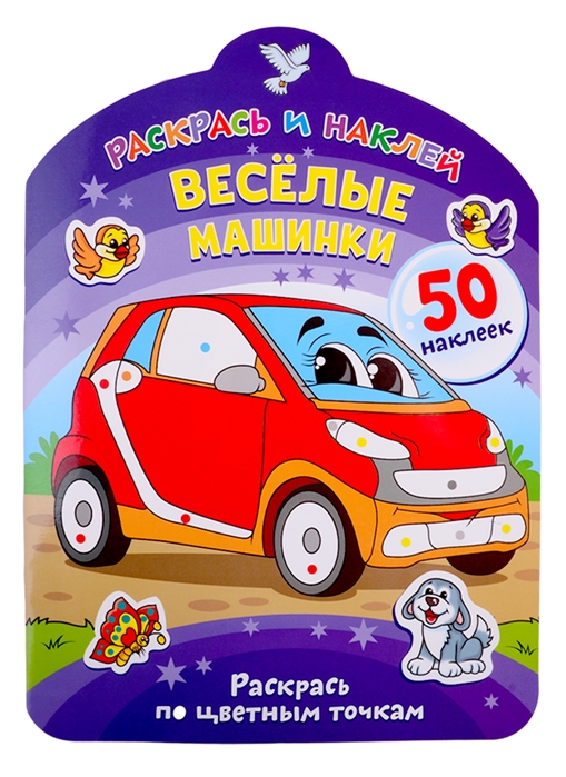 

Веселые машинки Раскрась по цветным точкам