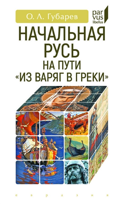 

Начальная Русь На пути из варяг в греки