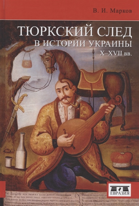 

Тюркский след в истории Украины X-XVII вв