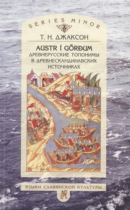 AUSTR I GORDUM Древнерусские топонимы в древнескандинавских источниках