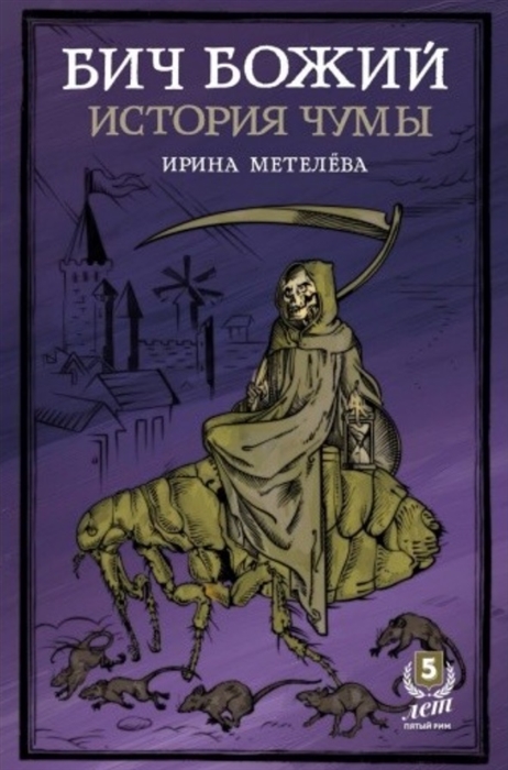 

Бич Божий История чумы