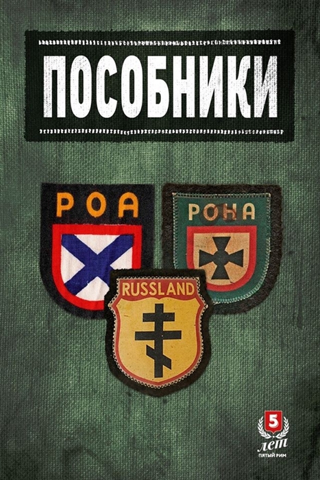 

Пособники Исследования и материалы по истории отечественного коллаборационизма