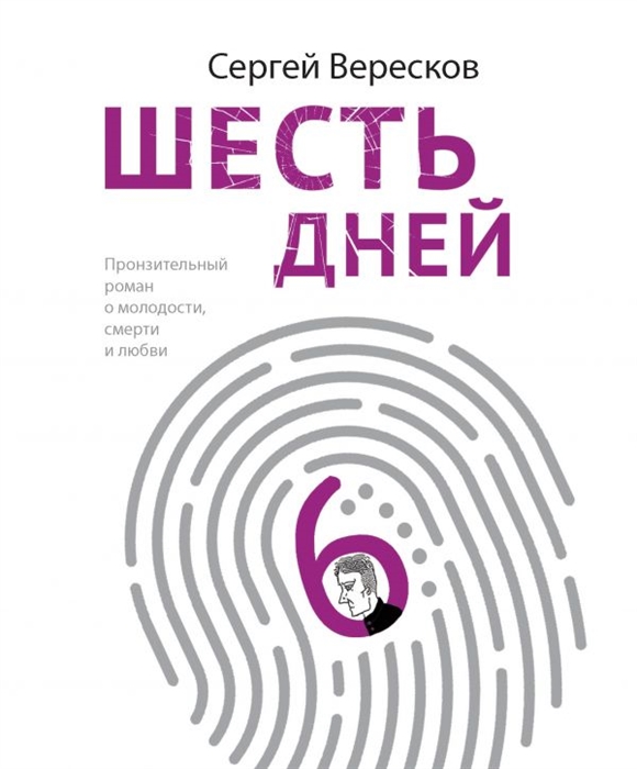 

Шесть дней