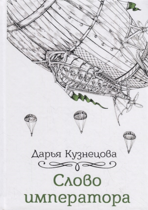 

Слово императора