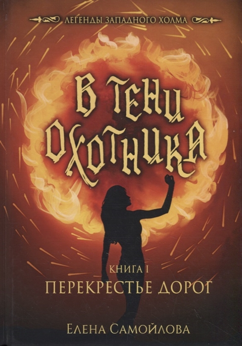 

В тени охотника Книга 1 Перекрестье