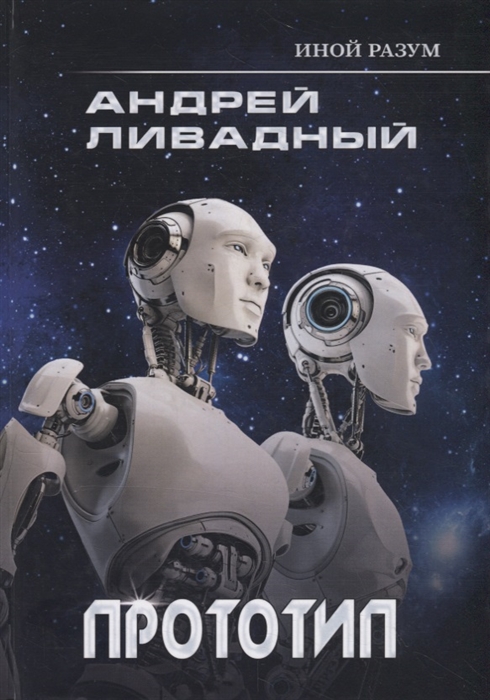 

Иной разум Прототип