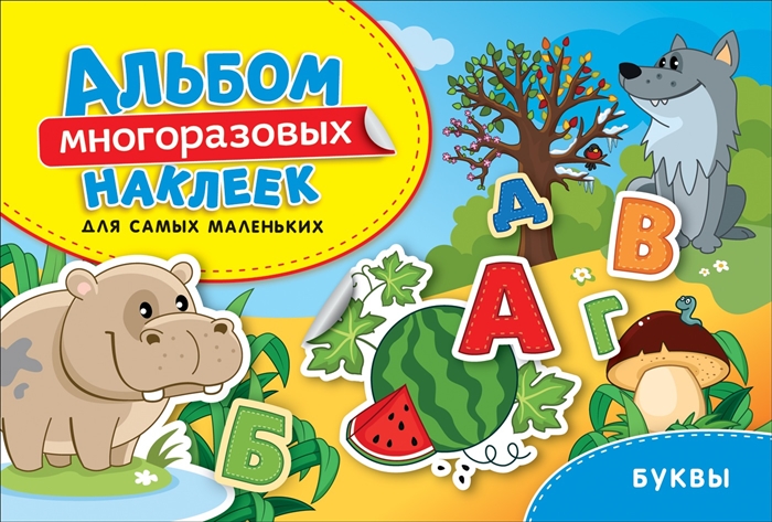

Буквы Альбом многоразовых наклеек для самых маленьких