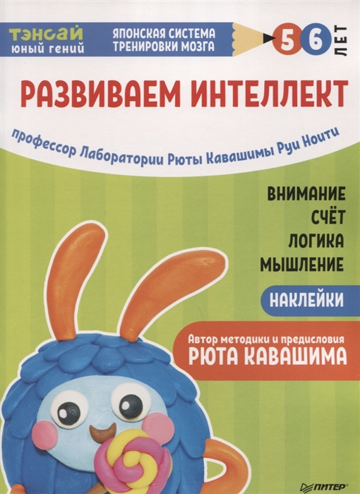 

Тэнсай Развиваем интеллект 5-6 лет с наклейками