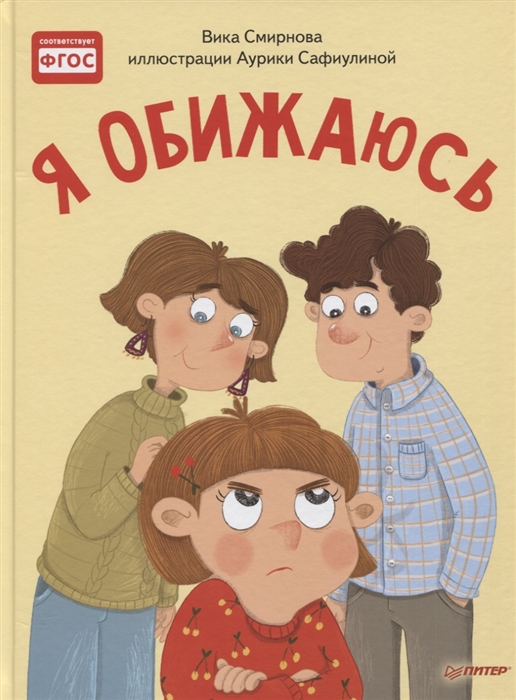

Я обижаюсь Полезные сказки