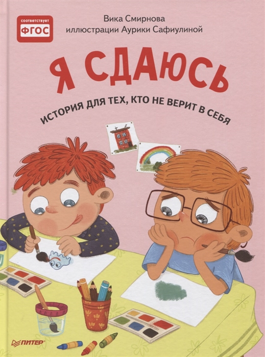 

Я сдаюсь История для тех кто не верит в себя Полезные сказки