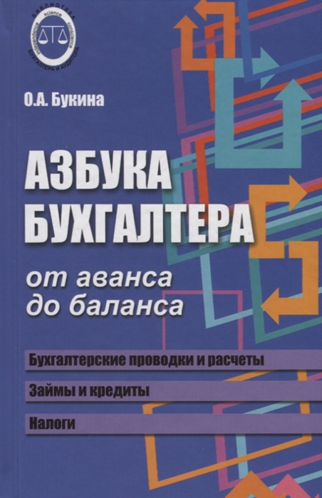 Букина О. - Азбука бухгалтера От аванса до баланса