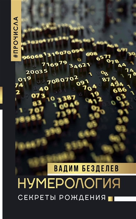 

Нумерология секреты рождения