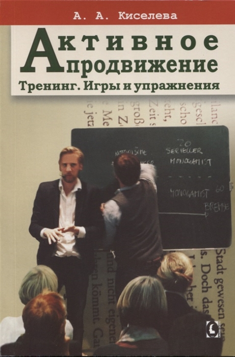 

Активное продвижение Тренинг Игры и упражнения
